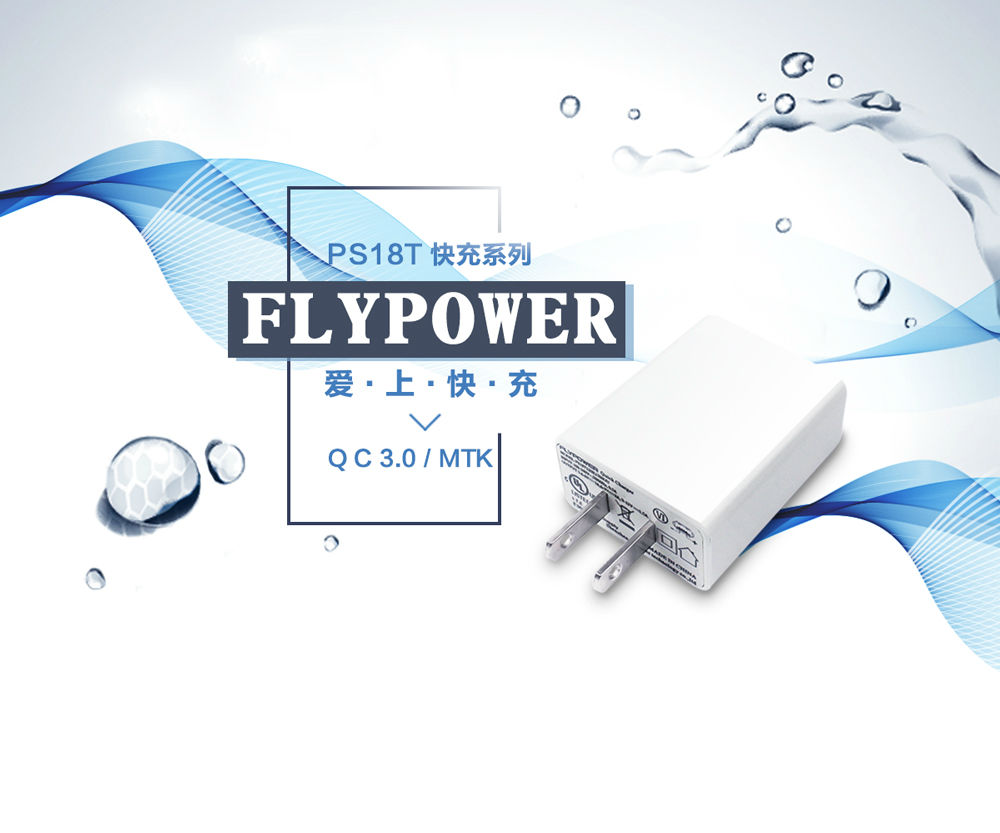 FLYPOWER手机充电器生产厂家