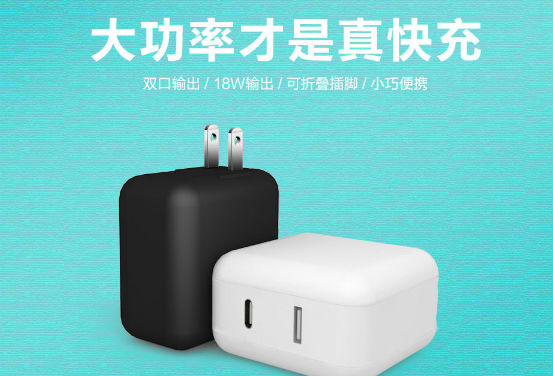 18W快充充电器 18W快充充电器