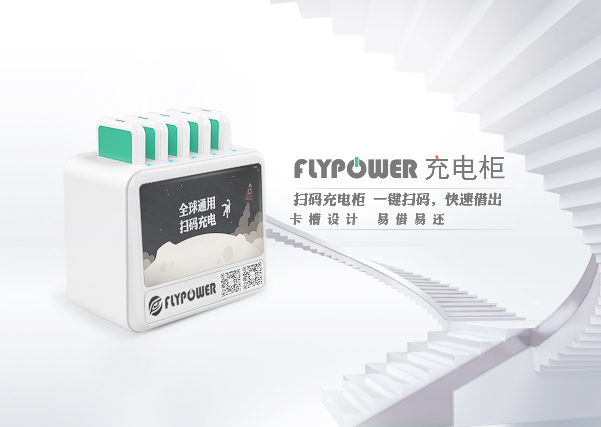 共享充电宝硬件升级的几个方向——飞天鹰科技