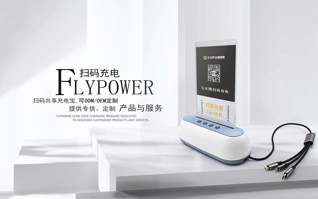 共享充电宝怎么使用——飞天鹰科技