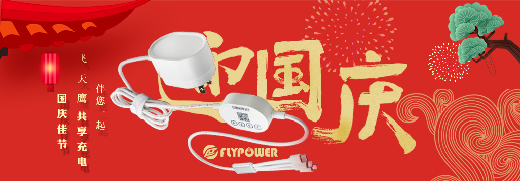 喜迎国庆，共享欢乐，飞天鹰祝大家国庆快乐！