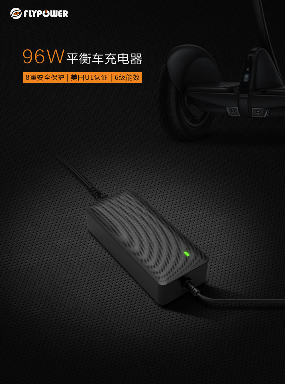 飞天鹰96W平衡车电源适配器，安全稳定