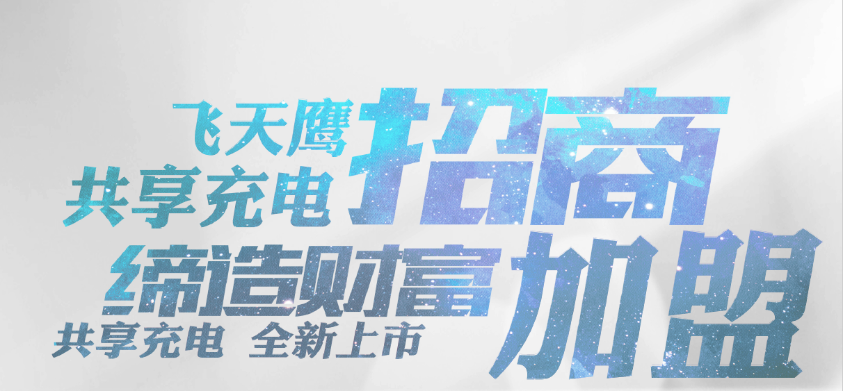 共享充电器怎么加盟？