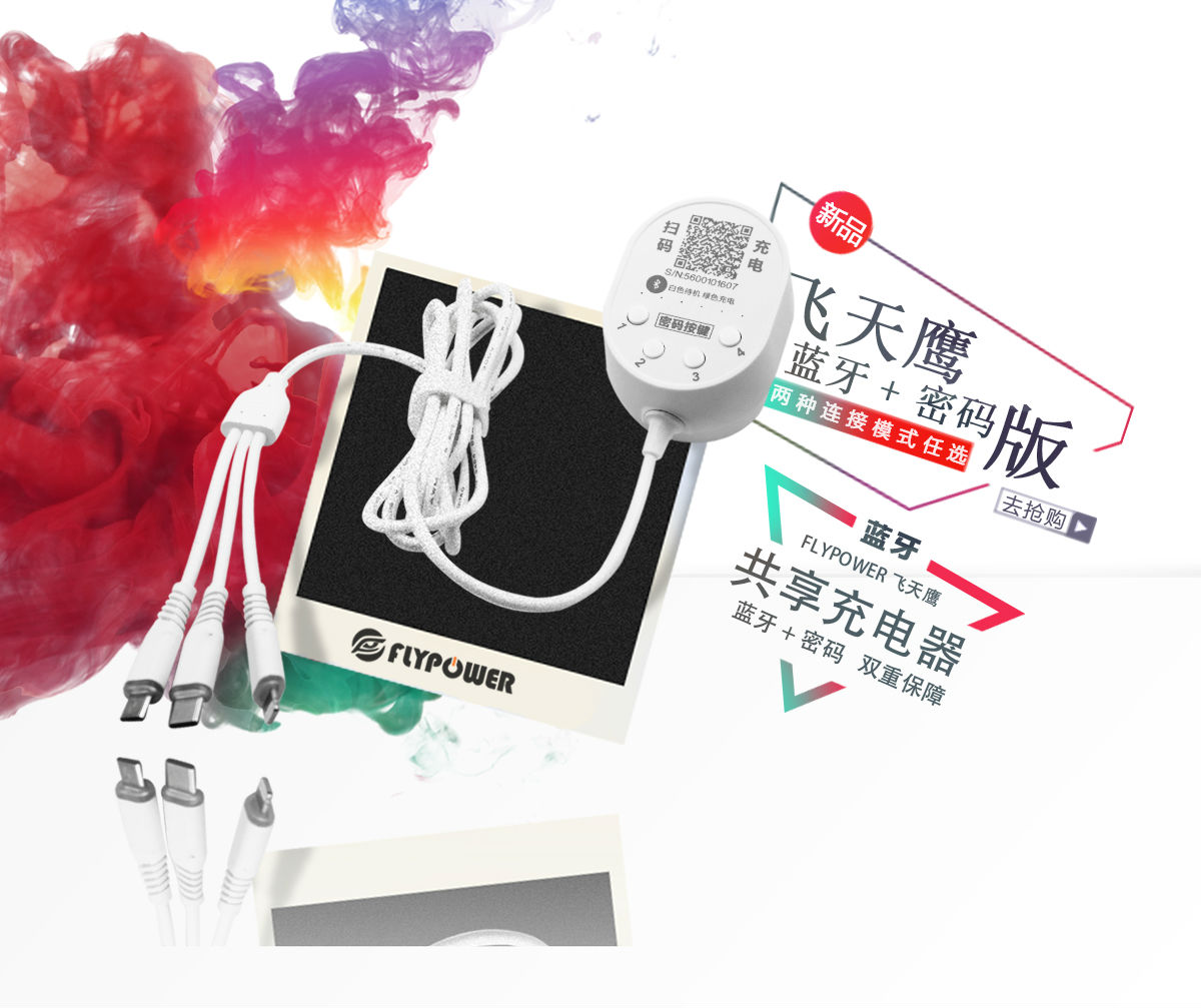 疫情期间，共享充电线不断电