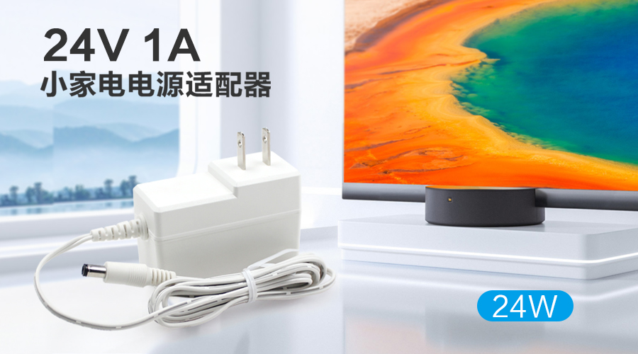 飞天鹰24V1A电源适配器 专注小家电电源