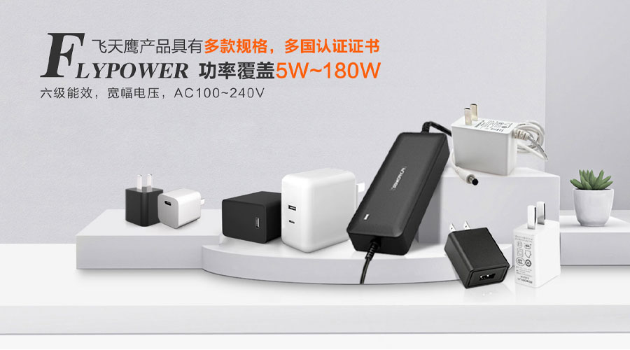 飞天鹰电源适配器厂家来科普电源适配器的适用范围