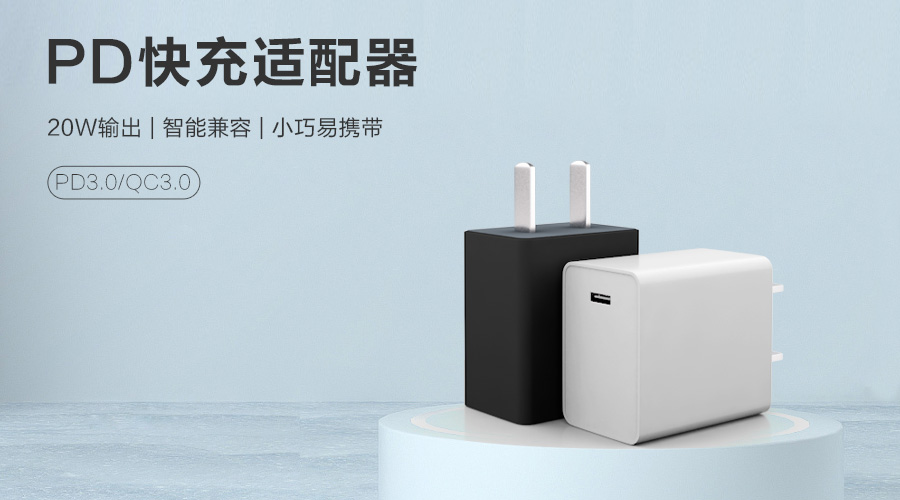 快要出门手机忘记充电？你需要一款可以快充的PD充电器
