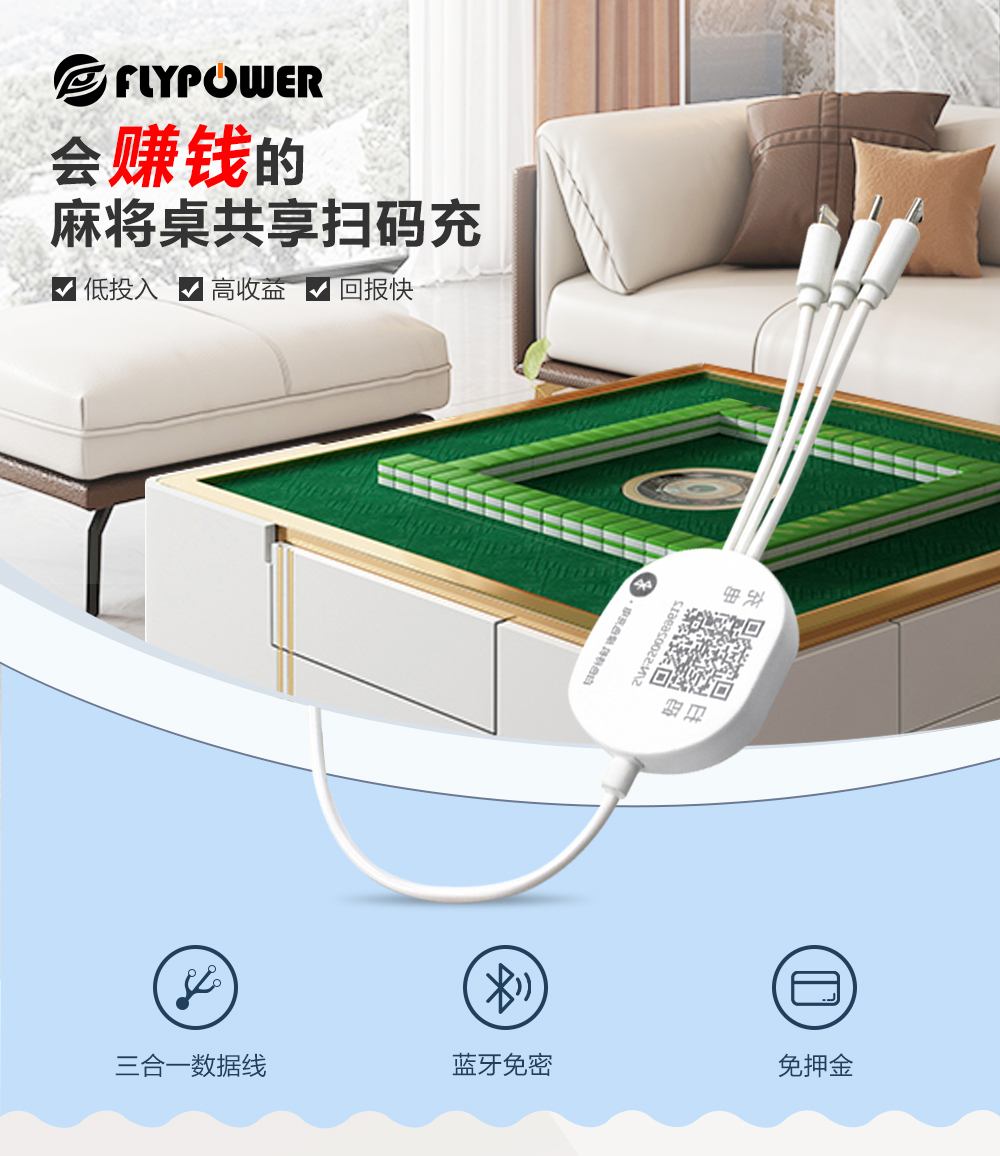 麻将桌共享充电线的优势在那里？