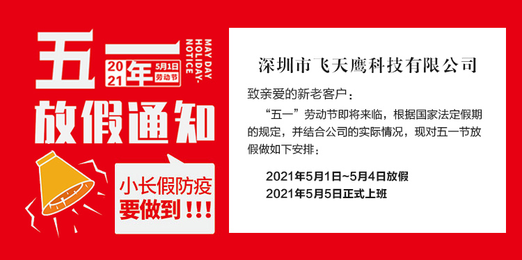 飞天鹰2021年五一放假安排