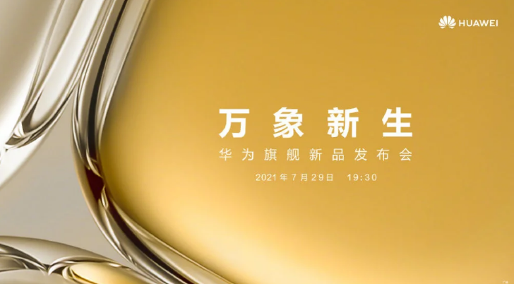 电源适配器厂家|华为P50发布时间确定，预计有4个版本