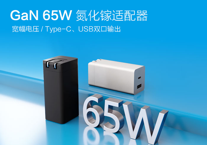 高品质65W GaN电源适配器|手机、平板的充电神器