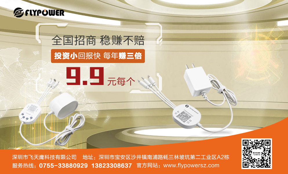 加盟共享充电线，是一个创业的好机会！