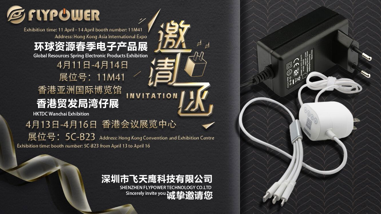 飞天鹰——2019香港春季环球资源电子展邀请函！