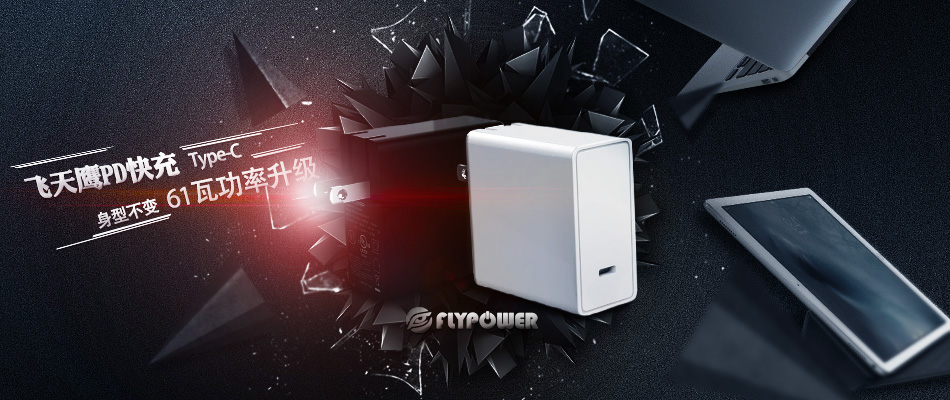 一个笔记本三个屏幕？FLYPOWER TYPE-C充电器厂家
