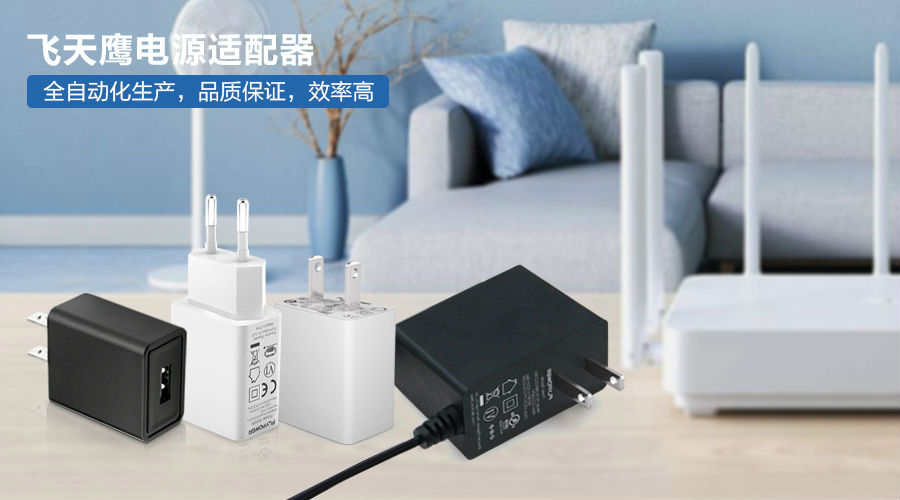 电源适配器厂家|如何选择合适规格的电源适配器